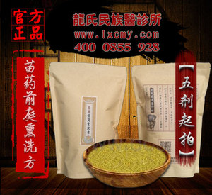 苗药前庭熏洗方