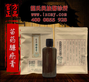 苗药臁疮膏|老烂腿，小腿慢性溃疡